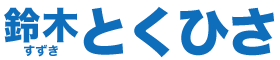 鈴木とくひさofficial