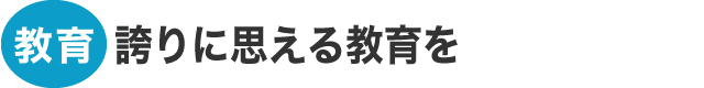 教育：誇りに思える教育を